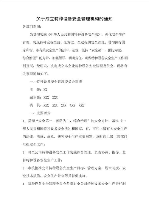 成立特种设备安全管理机构和人员配置的通知