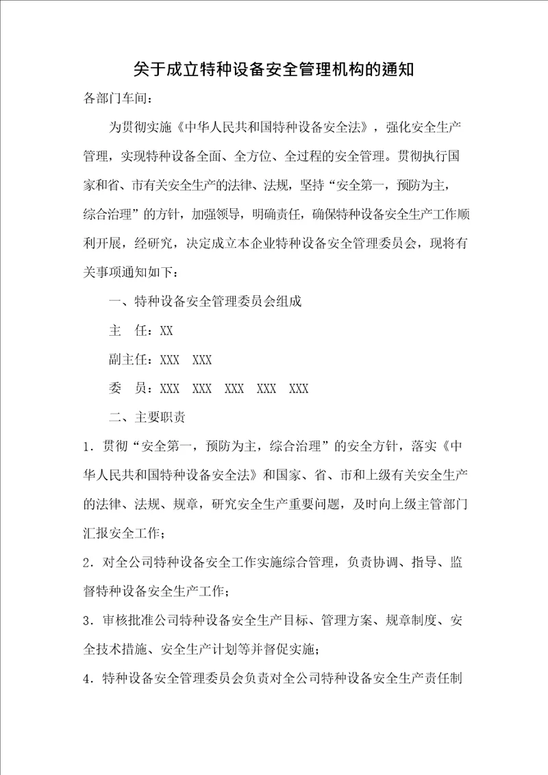 成立特种设备安全管理机构和人员配置的通知