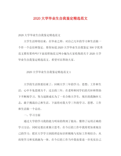 精编之大学毕业生自我鉴定精选范文.docx