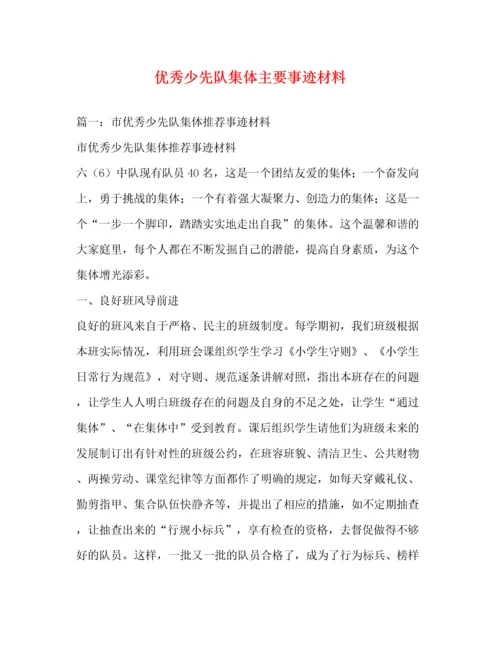 优秀少先队集体主要事迹材料（精品范文）.docx