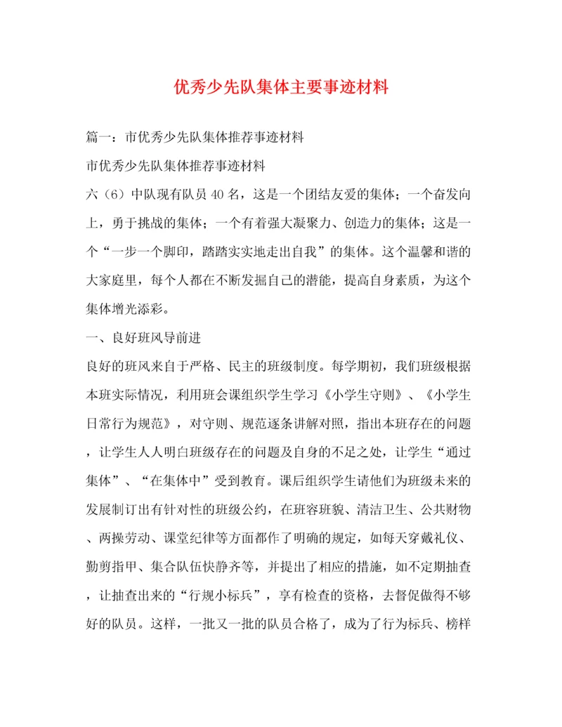 优秀少先队集体主要事迹材料（精品范文）.docx