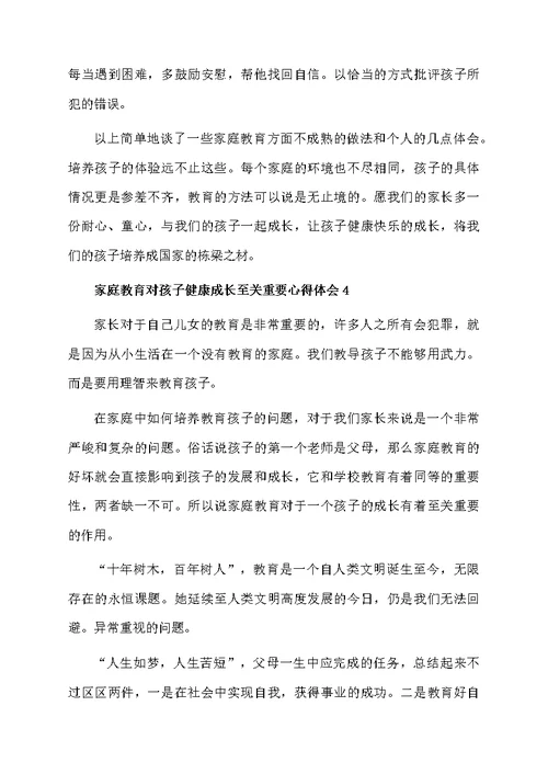 家庭教育对孩子健康成长至关重要心得体会（通用5篇）