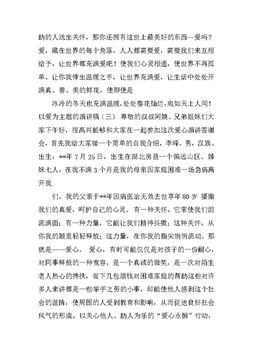 以爱为主题的演讲稿