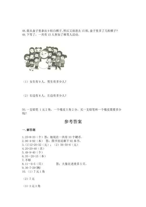 一年级下册数学解决问题50道精品（综合题）.docx