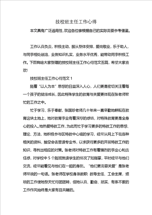 技校班主任工作心得