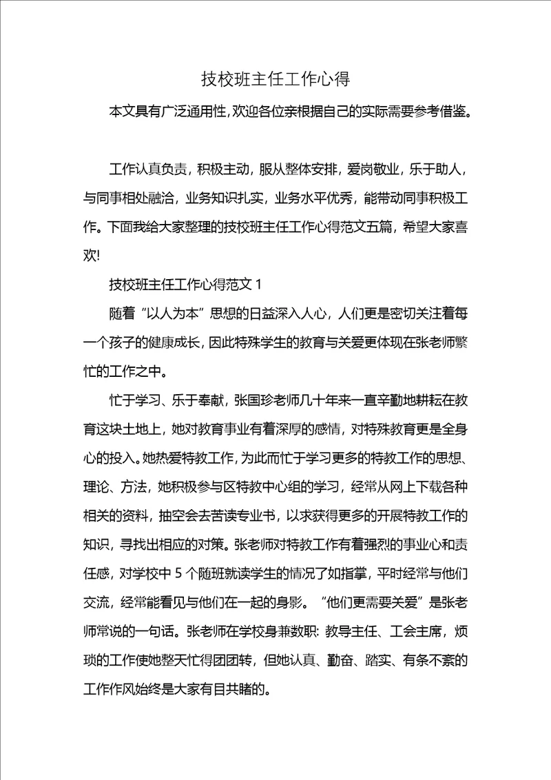 技校班主任工作心得