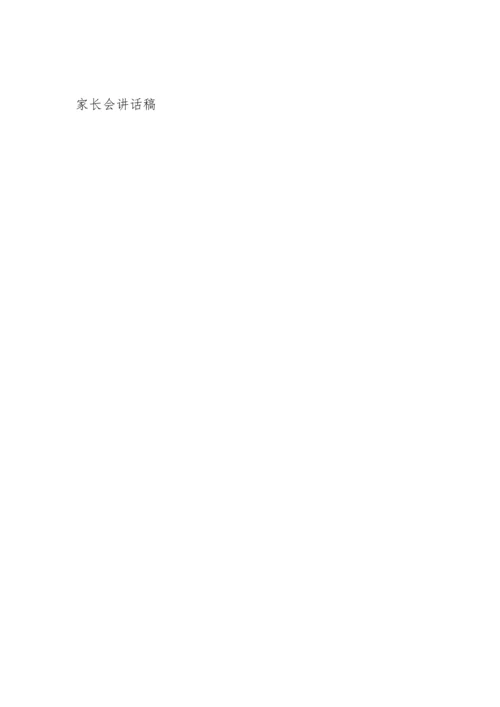 初一学生家长会简短发言稿范文5篇.docx