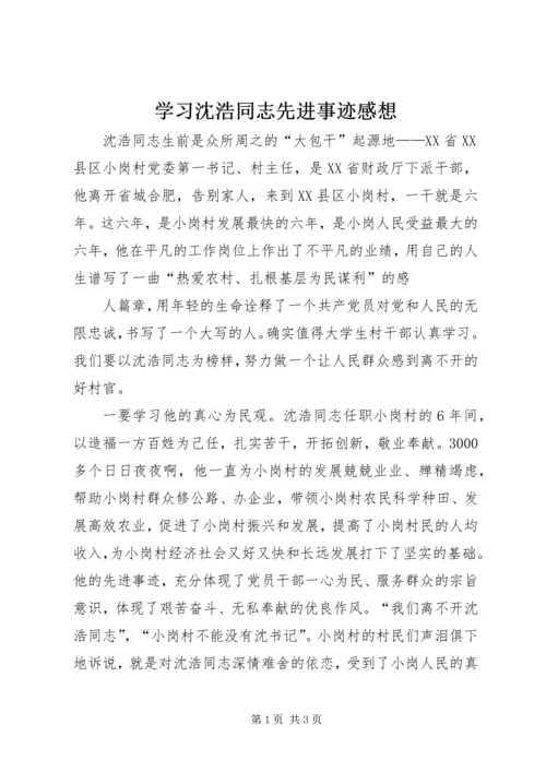 学习沈浩同志先进事迹感想 (2).docx