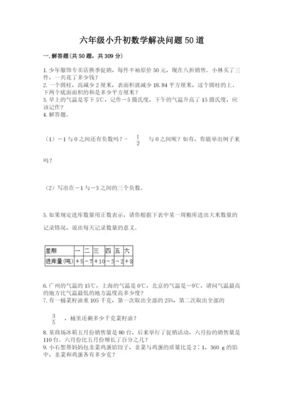 六年级小升初数学解决问题50道精品加答案.docx