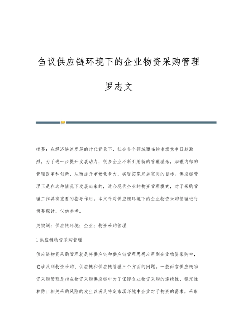 刍议供应链环境下的企业物资采购管理罗志文.docx