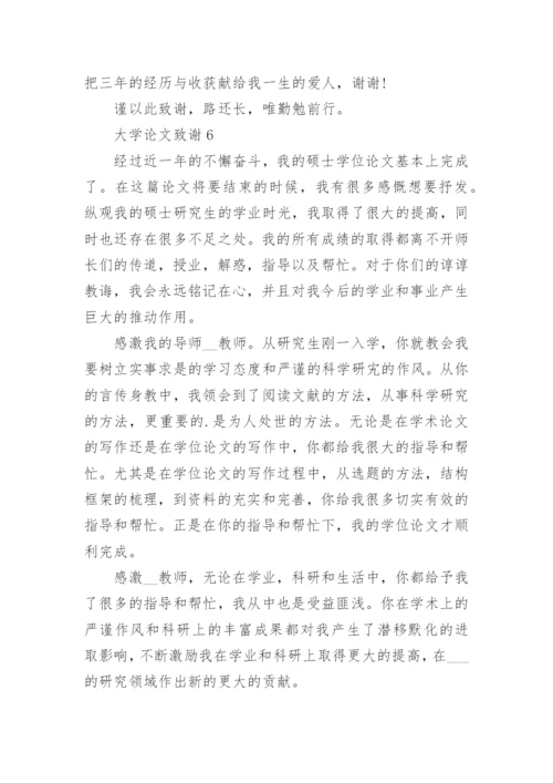 大学论文致谢精选.docx