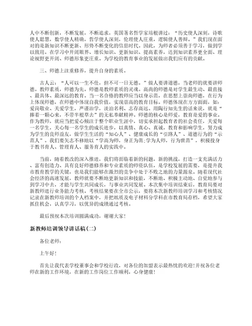 新教师培训领导讲话稿