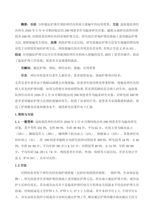 循征护理在预防神经内科病人便秘中的应用.docx