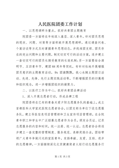 人民医院团委工作计划.docx