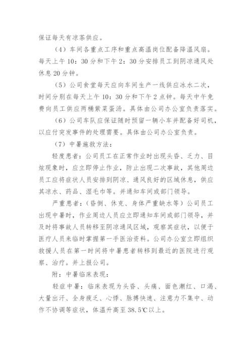 夏季高温防暑措施.docx