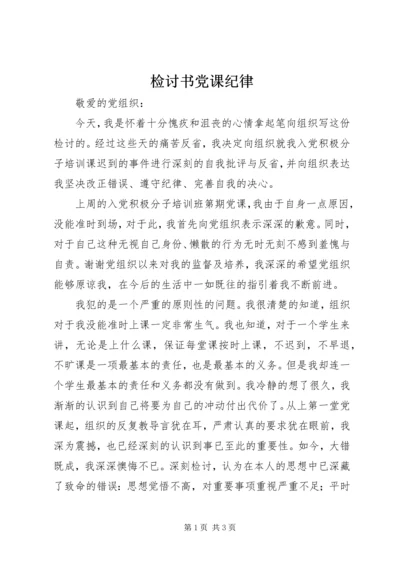 检讨书党课纪律 (4).docx