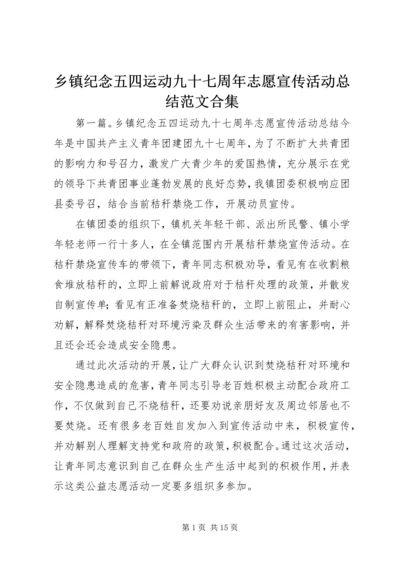 乡镇纪念五四运动九十七周年志愿宣传活动总结范文合集.docx