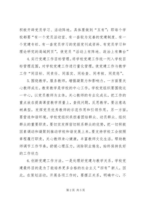 学校党建工作的思考 (2).docx