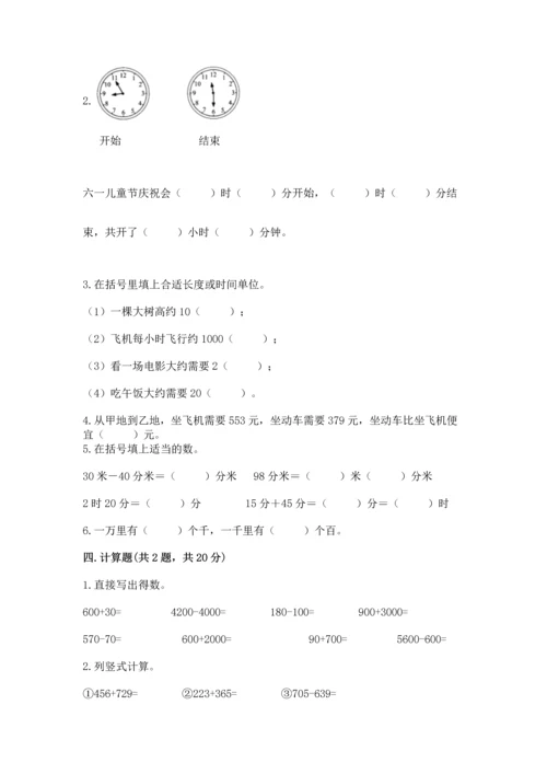 小学三年级上册数学期中测试卷带答案（能力提升）.docx