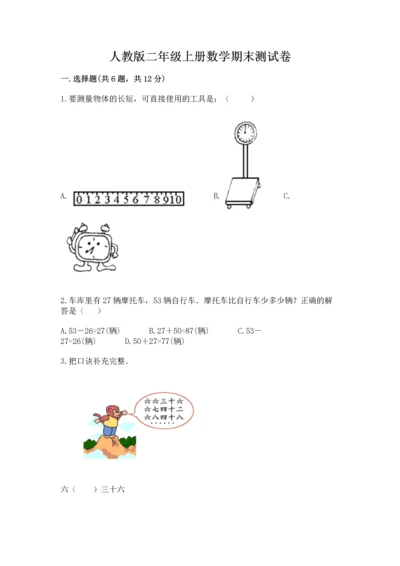 人教版二年级上册数学期末测试卷（b卷）word版.docx