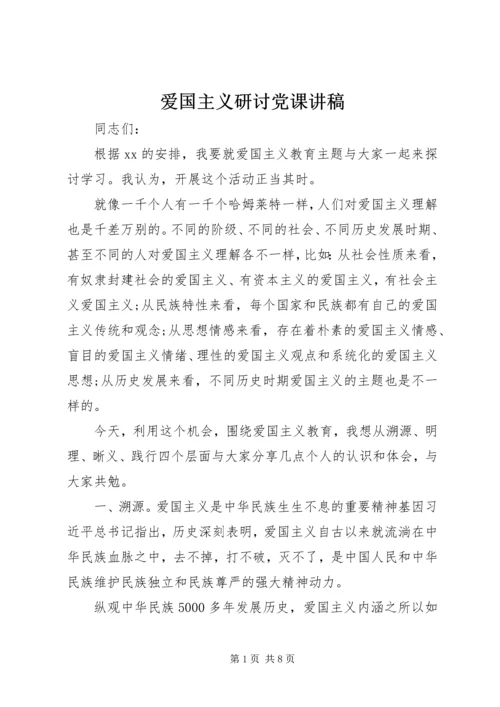 爱国主义研讨党课讲稿.docx