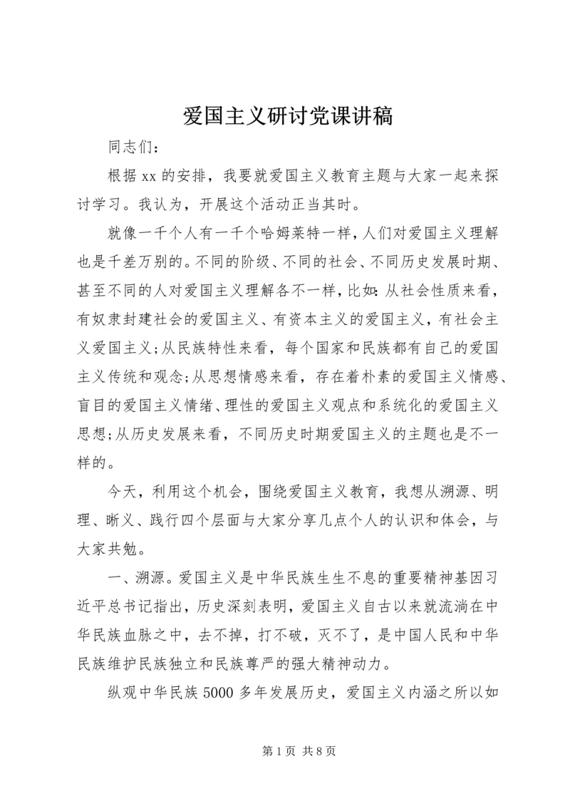 爱国主义研讨党课讲稿.docx