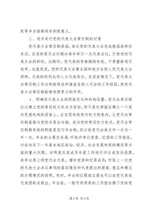 党的代表大会制度的思考与探索.docx