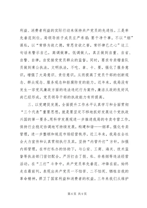 市烟草专卖局党支部经验交流材料 (2).docx