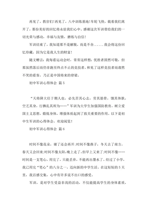 热门初中军训心得体会汇总八篇.docx