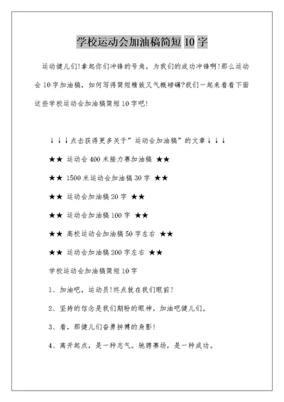 学校运动会加油稿简短10字