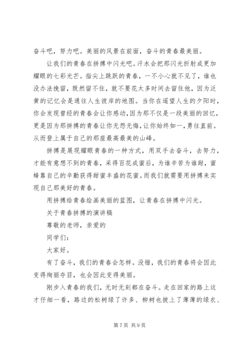 关于青春拼搏的演讲稿.docx