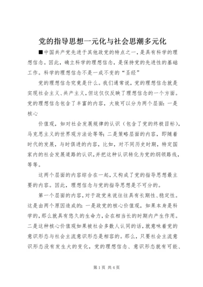 党的指导思想一元化与社会思潮多元化.docx