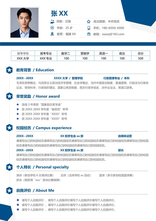 研究生行政管理专业复试简历