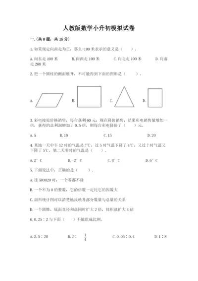 人教版数学小升初模拟试卷及答案【夺冠系列】.docx