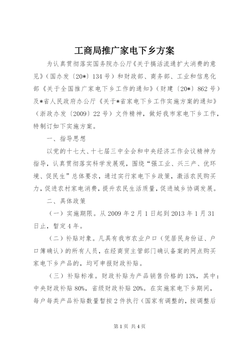 工商局推广家电下乡方案.docx