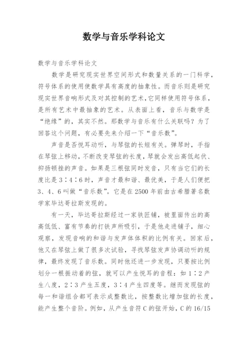 数学与音乐学科论文.docx