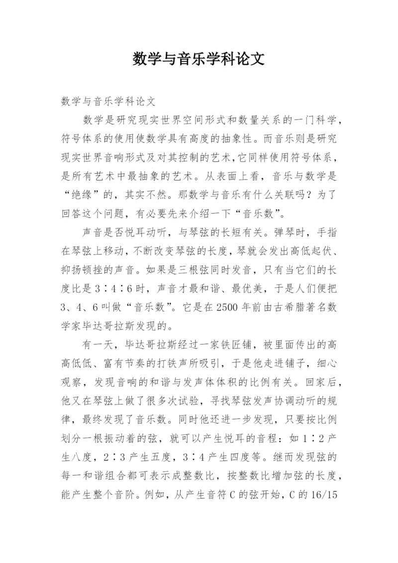 数学与音乐学科论文.docx