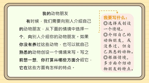 统编版语文四年级下册习作：我的动物朋友（课件）