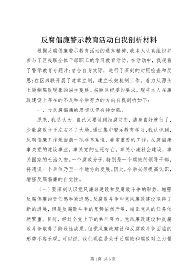 反腐倡廉警示教育活动自我剖析材料 (3).docx