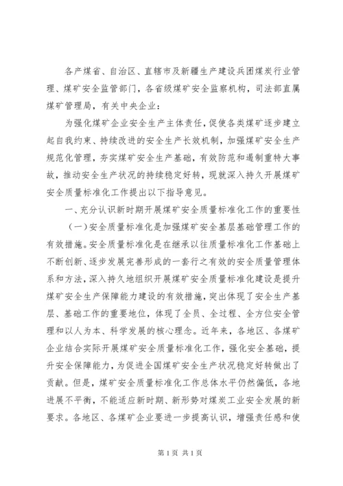 110关于开展安全质量标准化活动的指导意见.docx