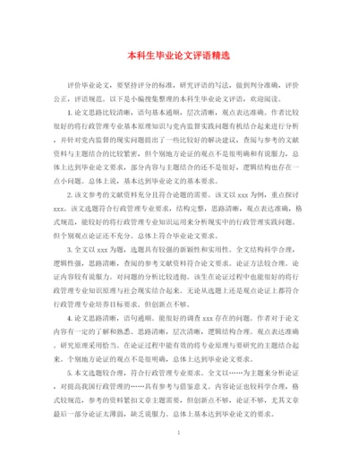 2023年本科生毕业论文评语精选.docx