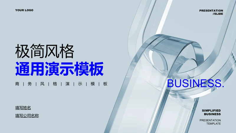 蓝色极简风总结汇报通用PPT演示模板