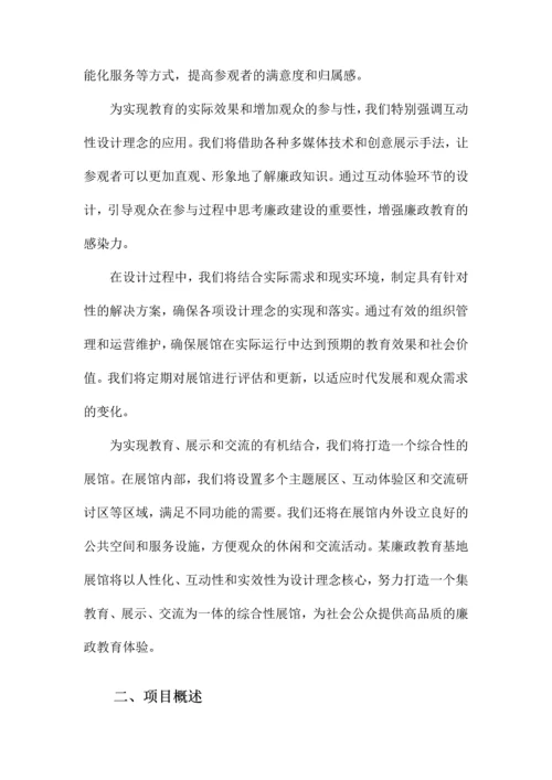 某廉政教育基地展馆策划设计方案.docx