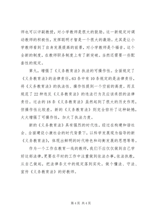 学习新《义务教育法》心得体会范文精选.docx