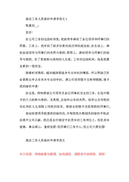 酒店工作人员辞职申请书范文