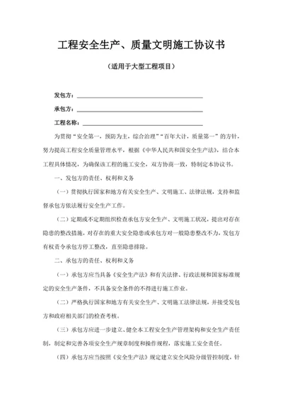 工程安全生产、质量文明施工协议书