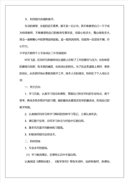 小学语文教师个人专业成长三年发展规划范文通用4篇