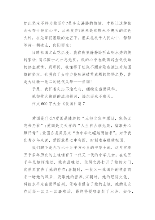 作文600字大全《爱国》(精选10篇).docx