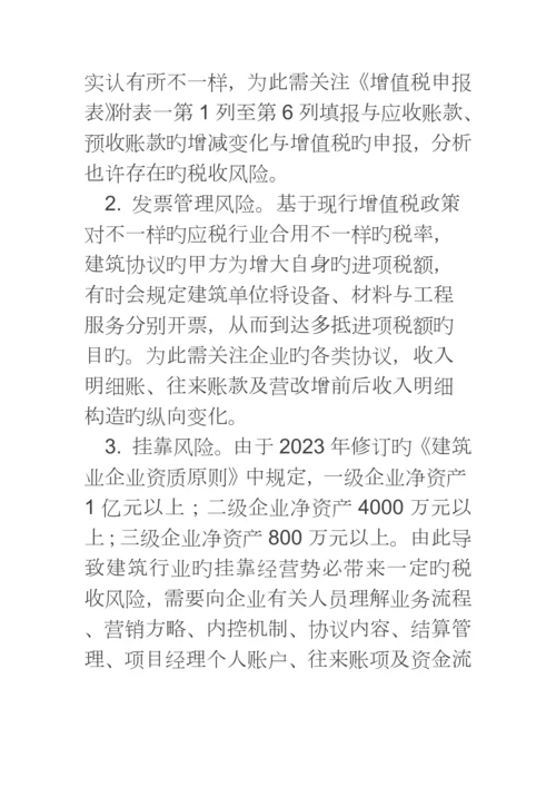 营改增后建筑业涉及的纳税风险汇总分析.docx