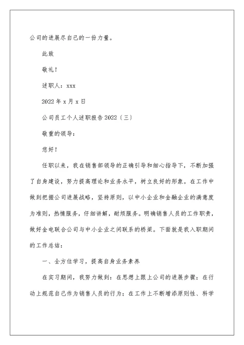 公司员工个人述职报告2022年